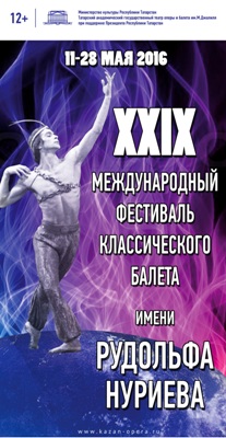 2 апреля в продажу поступят билеты на Нуриевский фестиваль-2016